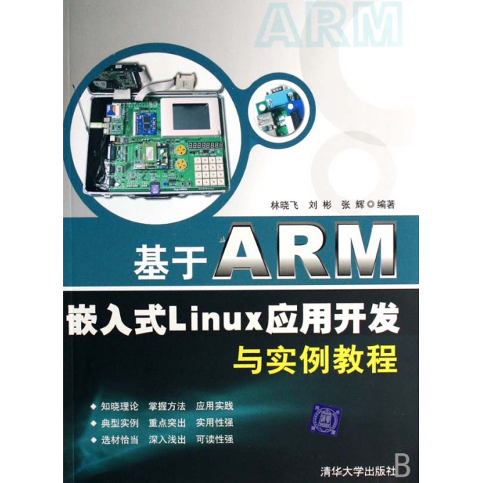 基于ARM嵌入式Linux应用开发与实例教程-博库网